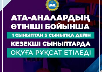 1 сыныптан 5 сыныпқа дейін кезекші сыныптарда оқуға рұқсат етіледі