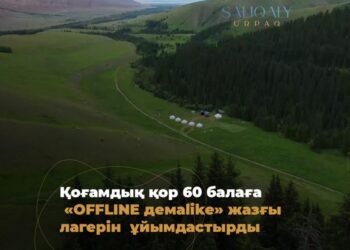 Қоғамдық қор «OFFLINE демаlike» жазғы лагерін ұйымдастырды