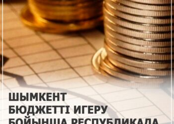 ШЫМКЕНТ БЮДЖЕТТІ ИГЕРУ БОЙЫНША РЕСПУБЛИКАДА БІРІНШІ ОРЫНДА