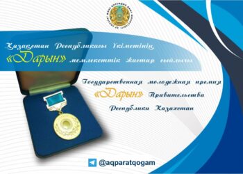 «Дарын» мемлекеттік жастар сыйлығының лауреаттары анықталды