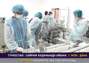 Түркістан: Сайрам ауданында айына 2 млн. дана бетперде өндіретін цех іске қосылды