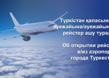 Түркістаннан алғашқы әуе рейсі орындалатын болды