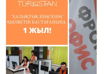 Түркістан қаласы әкімдігінің «Халықтық кеңсесінің» ашылғанына 1 жыл!