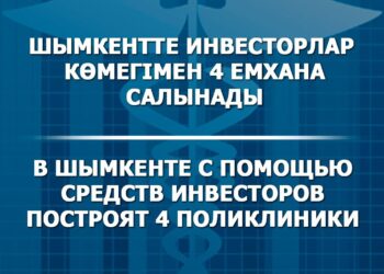 Шымкентте инвесторлар көмегімен 4 емхана салынады