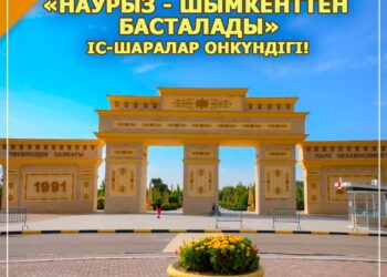 ҚҰРМЕТТІ ШЫМКЕНТ ҚАЛАСЫНЫҢ ТҰРҒЫНДАРЫ МЕН ҚОНАҚТАРЫ!