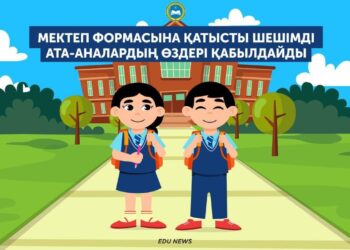 Мектеп формасына қатысты шешімді ата-аналардың өздері қабылдайды