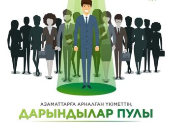 «АЗАМАТТАРҒА АРНАЛҒАН ҮКІМЕТ» КАДР РЕЗЕРВІНЕ 353 АДАМ ІРІКТЕЛДІ