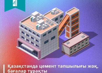 ҚАЗАҚСТАНДА ЦЕМЕНТ БАҒАЛАРЫ ТҰРАҚТЫ