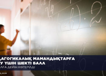 ПЕДАГОГИКАЛЫҚ МАМАНДЫҚТАРҒА ТҮСУ ҮШІН ШЕКТІ БАЛЛ 75 БАЛҒА ДЕЙІН КӨТЕРІЛДІ
