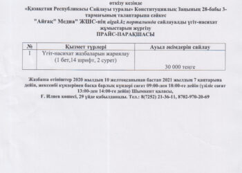 «Айғақ» Медиа» ЖШС-нің aigak.kz порталында сайлауалды үгіт-насихат жұмыстарын жүргізу  ПРАЙС-ПАРАҚШАСЫ