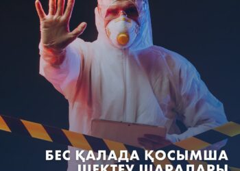 АЛЕКСЕЙ ЦОЙ: 5 ҚАЛАДА ҚОСЫМША ШЕКТЕУ ШАРАЛАРЫ ЕНГІЗІЛЕДІ