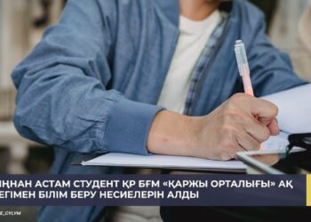 7 МЫҢНАН АСТАМ СТУДЕНТ БІЛІМ БЕРУ НЕСИЕСІН АЛДЫ