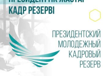 ПРЕЗИДЕНТТІК ЖАСТАР КАДР РЕЗЕРВІНЕ ІРІКТЕУ