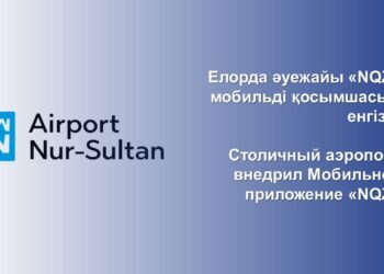 ЕЛОРДА ӘУЕЖАЙЫ «NQZ» МОБИЛЬДІ ҚОСЫМШАСЫН ЕНГІЗДІ