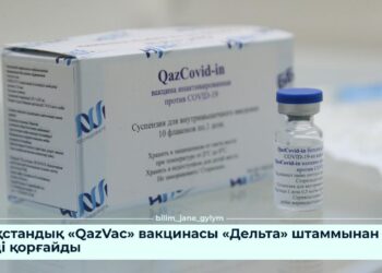 ҚАЗАҚСТАНДЫҚ «QAZVAC» ВАКЦИНАСЫ «ДЕЛЬТА» ШТАММЫНАН ТИІМДІ ҚОРҒАЙДЫ