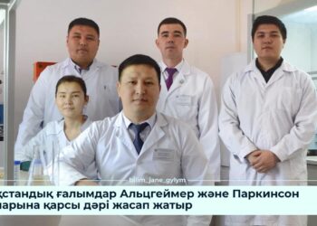 ҚАЗАҚСТАНДЫҚ ҒАЛЫМДАР АЛЬЦГЕЙМЕР ЖӘНЕ ПАРКИНСОН АУРУЛАРЫНА ҚАРСЫ ДӘРІ ЖАСАП ЖАТЫР