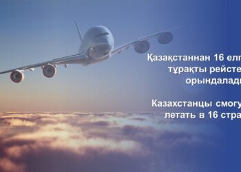 ҚАЗАҚСТАННАН 16 ЕЛГЕ ТҰРАҚТЫ РЕЙСТЕР ОРЫНДАЛАДЫ