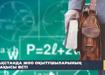 ҚАЗАҚСТАНДА ЖОО ОҚЫТУШЫЛАРЫНЫҢ ЖАЛАҚЫСЫ ӨСТІ