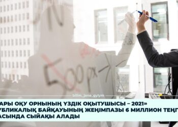 ЖОО ОҚЫТУШЫСЫ 6 МЛН ТЕҢГЕ ШАМАСЫНДА СЫЙАҚЫ АЛАДЫ