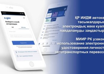 ҚР ИИДМ АВТОКӨЛІК ТАСЫМАЛДАРЫНДА ЭЛЕКТРОНДЫҚ ЖЕКЕ КУӘЛІКТІ ПАЙДАЛАНУДЫ ЗАҢДАСТЫРДЫ