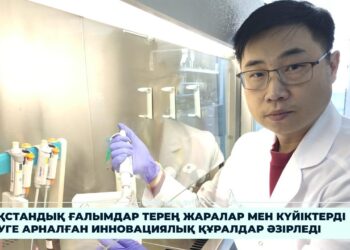 ҚАЗАҚСТАНДЫҚ ҒАЛЫМДАР ТЕРЕҢ ЖАРАЛАР МЕН КҮЙІКТЕРДІ ЕМДЕУГЕ АРНАЛҒАН ИННОВАЦИЯЛЫҚ ҚҰРАЛДАР ӘЗІРЛЕДІ