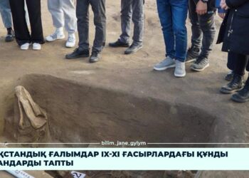 ҚАЗАҚСТАНДЫҚ ҒАЛЫМДАР IX-XI ҒАСЫРЛАРДАҒЫ ҚҰНДЫ ҚОРҒАНДАРДЫ ТАПТЫ
