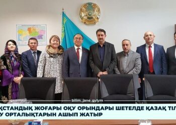 ҚАЗАҚСТАНДЫҚ ЖОҒАРЫ ОҚУ ОРЫНДАРЫ ШЕТЕЛДЕ ҚАЗАҚ ТІЛІН ОҚЫТУ ОРТАЛЫҚТАРЫН АШЫП ЖАТЫР