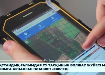 ҚАЗАҚСТАНДЫҚ ҒАЛЫМДАР СУ ТАСҚЫНЫН БОЛЖАУ ЖҮЙЕСІ МЕН АГРОНОМҒА АРНАЛҒАН ПЛАНШЕТ ӘЗІРЛЕДІ