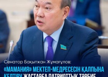 ЖҰМАҒҰЛОВ: «МАМАНИЯ» МЕКТЕП-МЕДРЕСЕСІН ҚАЛПЫНА КЕЛТІРУ МАҢЫЗДЫ
