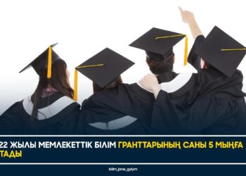 2022 ЖЫЛЫ МЕМЛЕКЕТТІК БІЛІМ ГРАНТТАРЫНЫҢ САНЫ 5 МЫҢҒА АРТАДЫ