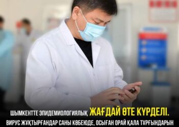 ШЫМКЕНТ ҚАЛАСЫНДА ЭПИДЕМИОЛОГИЯЛЫҚ ЖАҒДАЙ УШЫҒЫП ТҰР