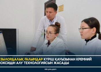 ҚЫЗЫЛОРДАЛЫҚ ҒАЛЫМДАР КҮРІШ ҚАУЫЗЫНАН КРЕМНИЙ ДИОКСИДІН АЛУ ТЕХНОЛОГИЯСЫН ЖАСАДЫ