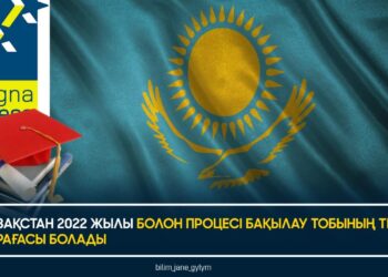 ҚАЗАҚСТАН 2022 ЖЫЛЫ БОЛОН ПРОЦЕСІ БАҚЫЛАУ ТОБЫНЫҢ ТЕҢ ТӨРАҒАСЫ БОЛАДЫ