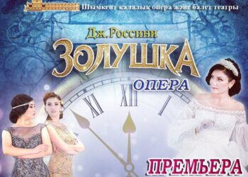 ШЫМКЕНТТЕ ӘЛЕМГЕ ӘЙГІЛІ ОПЕРА САХНАЛАНАДЫ