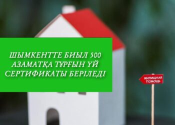 ШЫМКЕНТТЕ БИЫЛ 500 АЗАМАТҚА ТҰРҒЫН ҮЙ СЕРТИФИКАТЫ БЕРІЛЕДІ