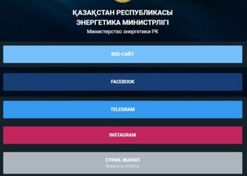 ҚР ЭНЕРГЕТИКА МИНИСТРЛІГІМЕН КЕРІ БАЙЛАНЫС АРНАЛАРЫ