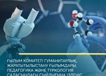 ҒЫЛЫМ КОМИТЕТІ ГУМАНИТАРЛЫҚ, ЖАРАТЫТЫЛЫСТАНУ ҒЫЛЫМДАРЫ, ПЕДАГОГИКА ЖӘНЕ ТҮРКОЛОГИЯ САЛАСЫНДАҒЫ СЫЙЛЫҒЫНА ІЗДЕНІС КОНКУРСЫН ЖАРИЯЛАДЫ