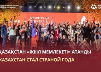 ҚАЗАҚСТАН «ЖЫЛ МЕМЛЕКЕТІ» АТАНДЫ