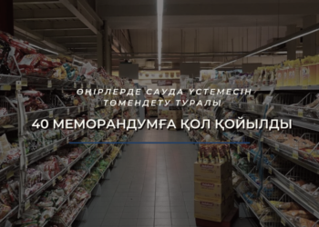 ӨҢІРЛЕРДЕ САУДА ҮСТЕМЕСІН ТӨМЕНДЕТУ ТУРАЛЫ 40 МЕМОРАНДУМҒА ҚОЛ ҚОЙЫЛДЫ