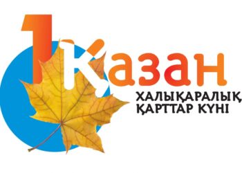 1 ҚАЗАН — ХАЛЫҚАРАЛЫҚ ҚАРТТАР КҮНІ