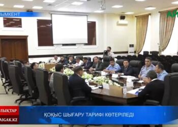 ҚОҚЫС ШЫҒАРУ ТАРИФІ КӨТЕРІЛЕДІ