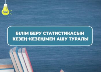 АСХАТ АЙМАҒАМБЕТОВ БІЛІМ БЕРУ СТАТИСТИКАСЫН КЕЗЕҢ-КЕЗЕҢІМЕН АШУ ТУРАЛЫ АЙТТЫ