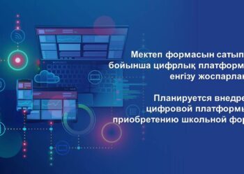 МЕКТЕП ФОРМАСЫН САТЫП АЛУ БОЙЫНША ЦИФРЛЫҚ ПЛАТФОРМАНЫ ЕНГІЗУ ЖОСПАРЛАНУДА