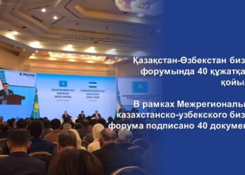 ҚАЗАҚСТАН-ӨЗБЕКСТАН БИЗНЕС-ФОРУМЫНДА 40 ҚҰЖАТҚА ҚОЛ ҚОЙЫЛДЫ