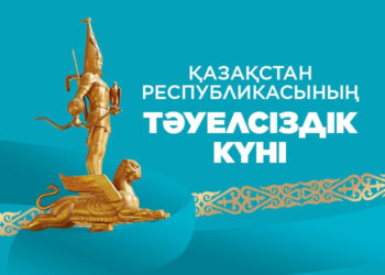 ТӘУЕЛСІЗДІК КҮНІ ҚҰТТЫ БОЛСЫН!