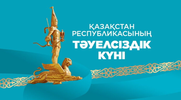 ТӘУЕЛСІЗДІК КҮНІ ҚҰТТЫ БОЛСЫН!