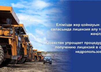 ЕЛІМІЗДЕ ЖЕР ҚОЙНАУЫН ИГЕРУ САЛАСЫНДА ЛИЦЕНЗИЯ АЛУ ТӘРТІБІ ЖЕҢІЛДЕЙДІ