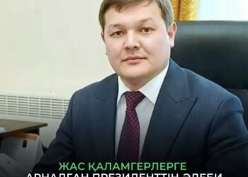 ЖАС ҚАЛАМГЕРЛЕРГЕ АРНАЛҒАН ПРЕЗИДЕНТТІҢ ӘДЕБИ СЫЙЛЫҒЫ ТАҒАЙЫНДАЛАДЫ – МИНИСТР ОРАЛОВ