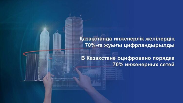 ҚАЗАҚСТАНДА ИНЖЕНЕРЛІК ЖЕЛІЛЕРДІҢ 70%-ҒА ЖУЫҒЫ ЦИФРЛАНДЫРЫЛДЫ