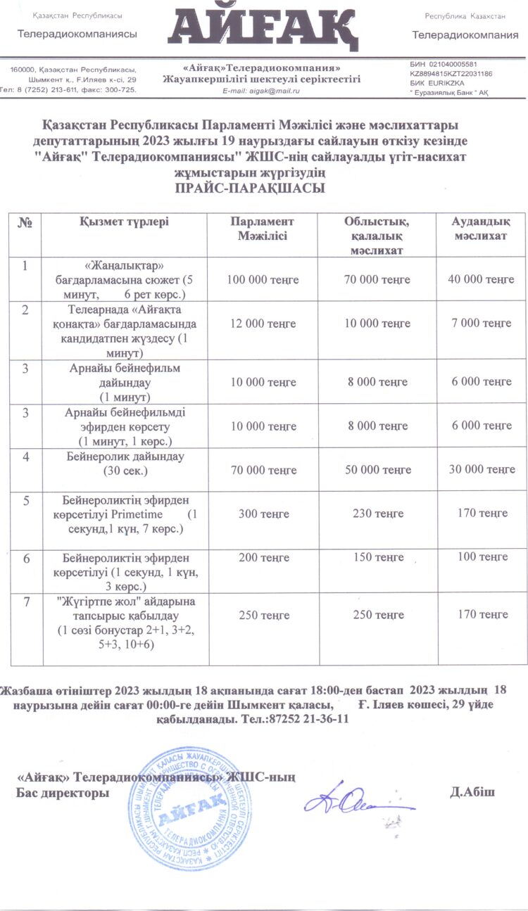 «АЙҒАҚ» ТЕЛЕРАДИОКОМПАНИЯСЫ» ЖШС-НІҢ САЙЛАУАЛДЫ ҮГІТ-НАСИХАТ ЖҰМЫСТАРЫН ЖҮРГІЗУДІҢ ПРАЙС-ПАРАҚШАСЫ